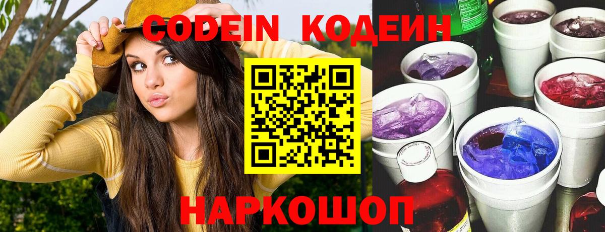 Codein напиток Lean (лин)  Codein Purple Drank  Вход с VPN  Знаменск 
